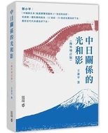 中日關係的光和影 /