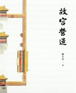 從紫禁城到故宮 : 營建, 藝術, 史事 /
