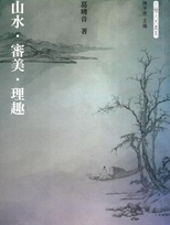 山水有清音 : 古代山水田園詩鑑要 /