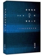 感悟電影的藝術人文 : 108部世界電影評論 /