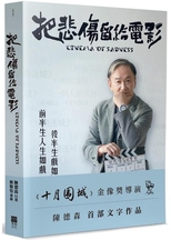把悲傷留給電影 = Cinema of sadness /