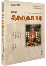 圖解嶺南戲曲與音樂 /