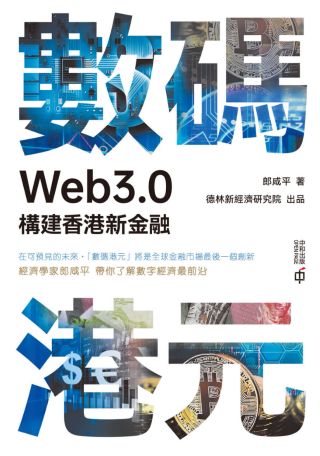 數碼港元： Web3.0構建香港新金融 /
