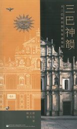 三巴神韻 : 大三巴牌坊與聖保祿學院 /