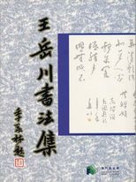 王岳川書法集.