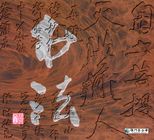 書法 /