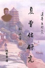 夏曾佑研究 /