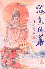 海島風華 /