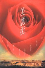 美麗街 /
