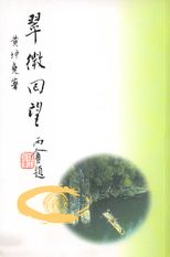 翠微回望 /