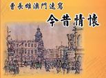今昔情懷 /