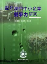 提升澳門中小企業競爭力研究 /