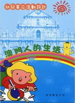 幼兒單元活動設計 : 澳門人的生活 /
