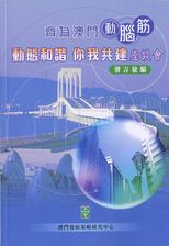 齊為澳門動腦筋 : 動態和諧, 你我共建座談會發言彙編 /