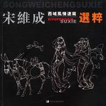宋維成西域風情速寫選粹 /