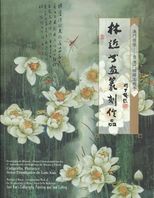 林近書畫篆刻作品 : 澳門情懷 : 賀澳門回歸五周年 = Nostalgia de Macau : obras comemorativas do 5° aniversário do regresso de Macau à pátria : caligrafia, pintura e selos entalhados de Lam Kan = Nostalgia of Macao : commemoration works of the 5th anniversary of Macao's return to the motherland : Lam Kan's calligraphy, painting and seal cutting.