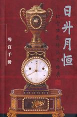日升月恒 : 故宮珍藏鐘錶文物展 : 導賞手冊 /