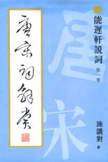 唐宋詞解賞 /