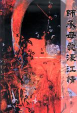 師承母愛濠江情 /