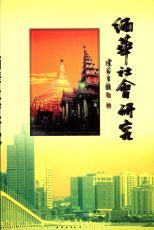 緬華社會研究 /