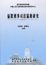 區際刑事司法協助研究 /