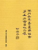 澳門老年書畫家協會第五屆會員作品展 /