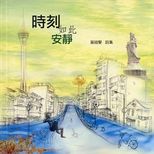 時刻如此安靜 : 賀綾聲詩集 /