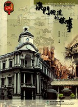 澳門街道的故事 = As historias da ruas de Macau = The story of Macao streets /