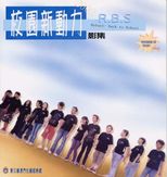 校園新動力影集 2002 /