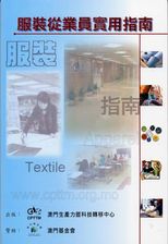 服裝從業員實用指南 /