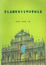 第九屆國際粤方言研討會論文集 /