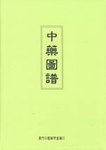 中藥圖譜 /