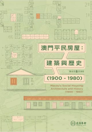 澳門平民房屋 : 建築與歷史(1900 - 1980) =  Macau's social housing : architecture and history (1900-1980) /